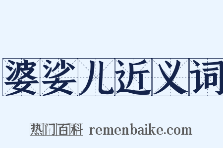 婆娑儿近义词是什么意思的图片